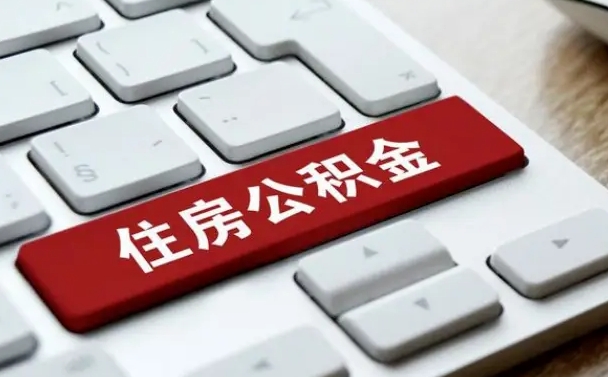 广汉中介通过什么渠道提取公积金（广汉中介怎样提取公积金）