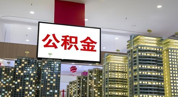 广汉公积金可以自愿提取了（广汉公积金可以自愿提取了2024年吗）