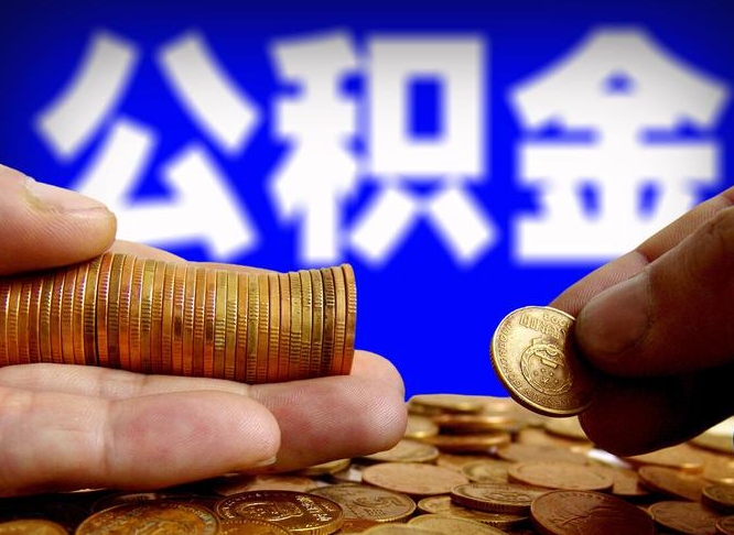 广汉公积金封存还可以提取吗（广汉公积金封存还能取嘛）